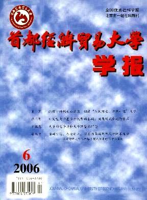 管理新思路高层论坛"会议综述-《首都经济贸易大学学报》2006年06期