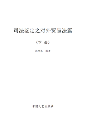 《司法鉴定之对外贸易法篇(下册)》.pdf