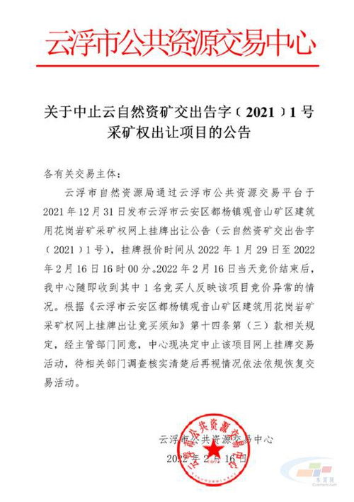 中止交易 企业35.9亿竞得广东云浮一采矿权后被中止