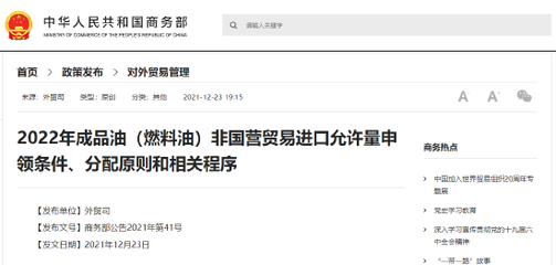 商务部发布2022年成品油(燃料油)非国营贸易进口允许量申领条件、分配原则和相关程序