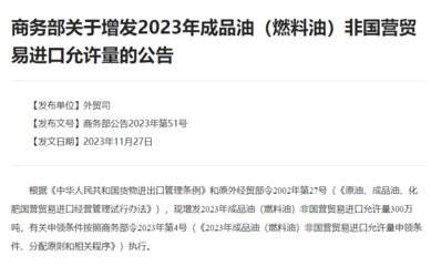 商务部:增发2023年成品油(燃料油)非国营贸易进口允许量300万吨