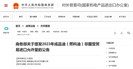 商务部关于增发2023年成品油(燃料油)非国营贸易进口允许量的公告